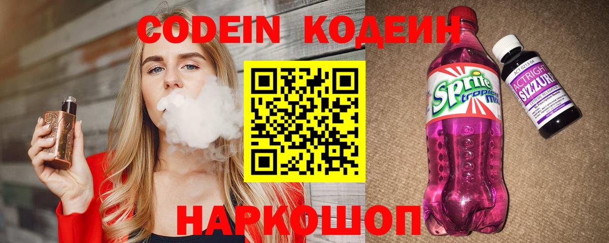 Кодеин Purple Drank Десногорск